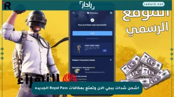 اشحن شدات ببجي الآن وتمتع بمكافآت Royal Pass الجديدة